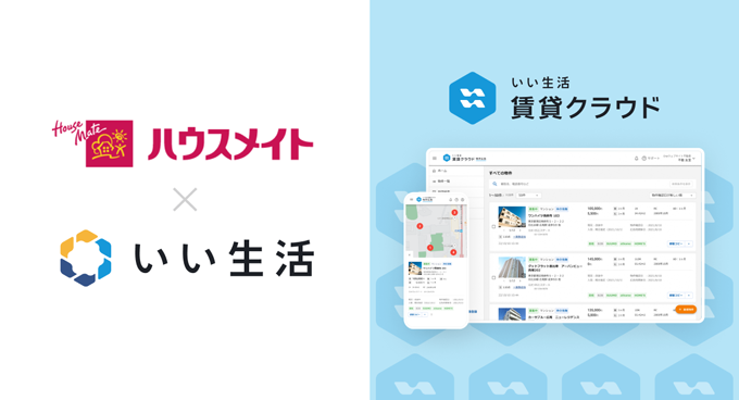 いい生活の営業支援・追客システムをハウスメイトグループ西エリア直営27店舗で運用開始!