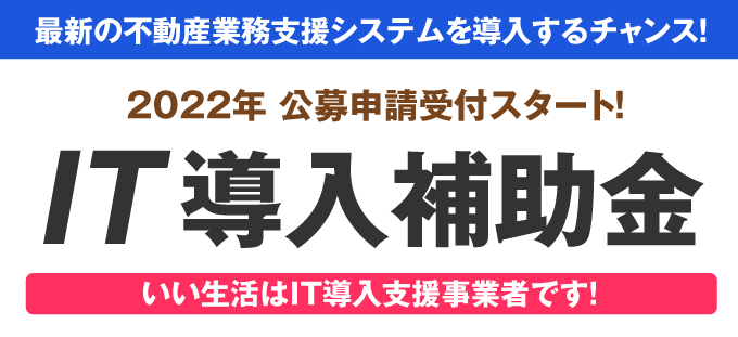 【IT導入補助金2022 スタート！】IT導入補助金で最新の不動産業務支援システムを導入するチャンスです！