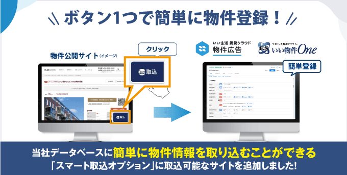 【物件登録の手間を削減します！】他社サイトから物件情報を取り込むサービスのラインナップを追加しました！