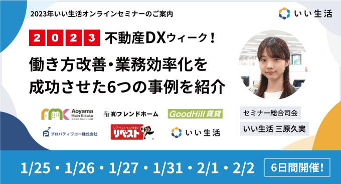 【2023年不動産DXウィーク】働き方改善・業務効率化を成功させた6つの事例を紹介　いい生活オンラインセミナー