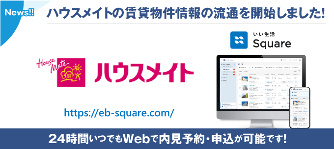 【ハウスメイトが物件情報の流通開始！！ 24時間いつでもWebで内見予約・申込が可能です！