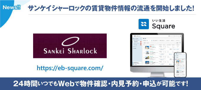 【サンケイシャーロックが物件情報の流通開始!】24時間いつでもWebで物件確認・内見予約・申込が可能です!