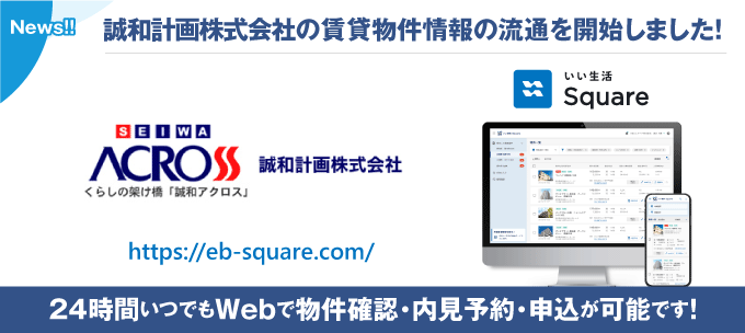 【誠和計画株式会社が物件情報の流通開始！】24時間いつでもWebで物件確認・内見予約・申込が可能です！