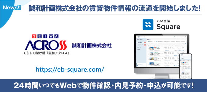 【誠和計画株式会社が物件情報の流通開始!】24時間いつでもWebで物件確認・内見予約・申込が可能です!