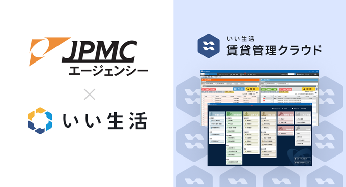 「いい生活賃貸管理クラウド」がJPMCグループの社宅斡旋業務を大幅に効率化！