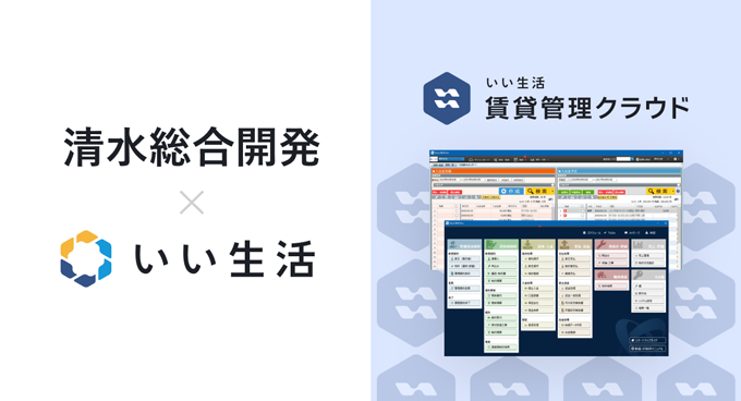 清水建設グループの清水総合開発に賃貸管理システムを提供開始！～約4,000戸の物件における契約管理業務を効率化～