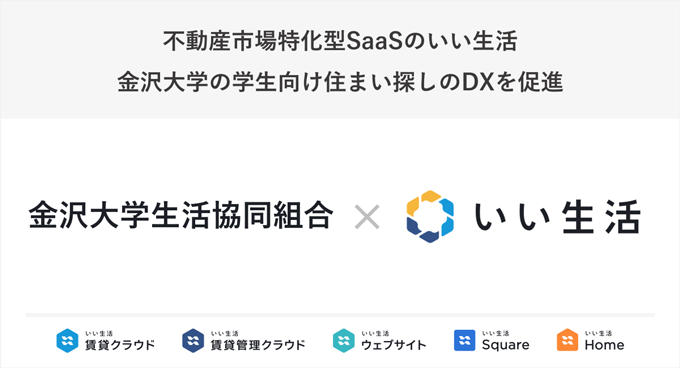 金沢大学生協、コープ総合リビング石川に不動産業務クラウドサービスを提供開始！～金沢大学の学生向け住まい探しのDXを促進～