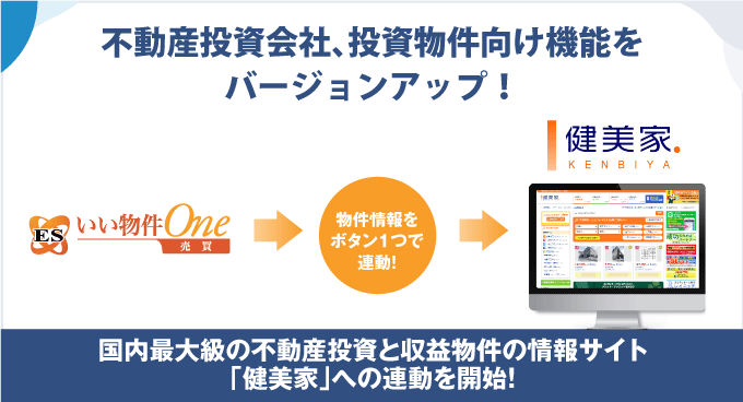 不動産投資会社、投資物件向け機能をバージョンアップ！「健美家」への連動を開始！