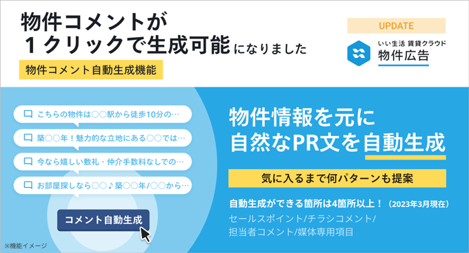 【1クリックで物件コメント生成】いい生活賃貸クラウド 物件広告「コメント自動生成機能」リリース