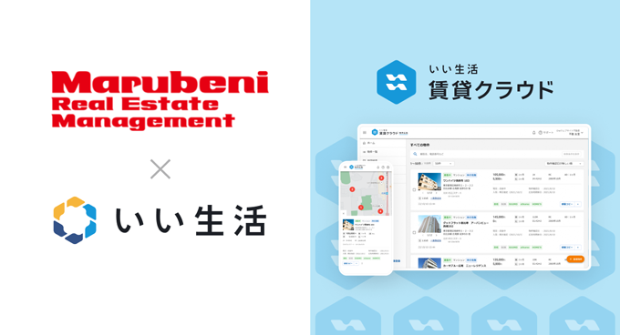 丸紅リアルエステートマネジメントに不動産業務クラウドサービスを提供開始！～PM業務のDXを推進～