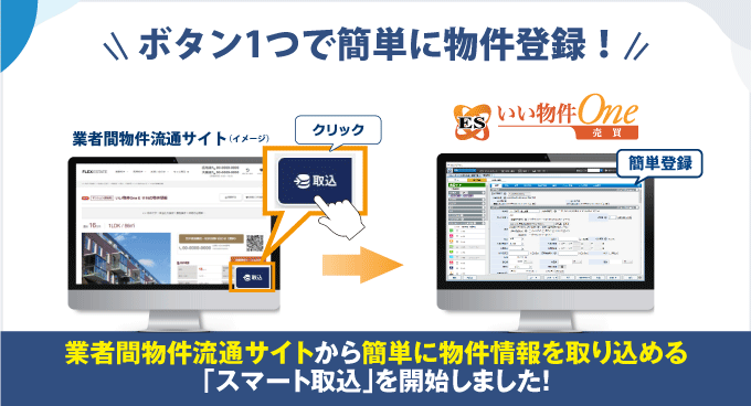 【物件登録の手間を削減します！】他社サイトから物件情報を取り込むサービスのラインナップを追加しました！