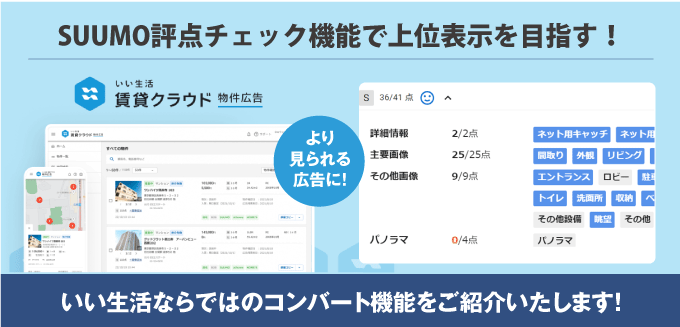 SUUMOで一番上に載る広告を！いい生活ならではのコンバート機能をご紹介