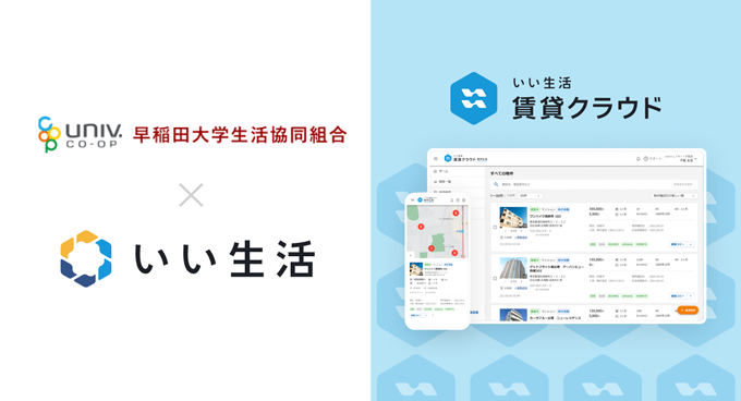 早稲田大学生活協同組合に賃貸募集システムを提供開始！～Z世代・アルファ世代の学生を意識したDXを加速～