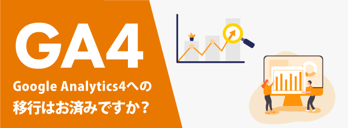 【自社ホームページ】Google Analytics4への移行はお済みですか?