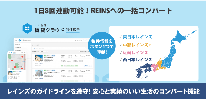 1日8回連動可能!REINSへの一括コンバートなら、安心と実績のいい生活のコンバート機能!