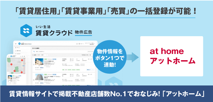 【居住用も！事業用も！売買も！】アットホームへの物件掲載なら、いい生活の一括コンバート機能にお任せください！