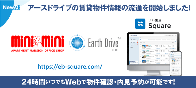 【アースドライブ（京都）が物件情報の流通開始！！】24時間いつでもWebで物件確認・内見予約が可能です！