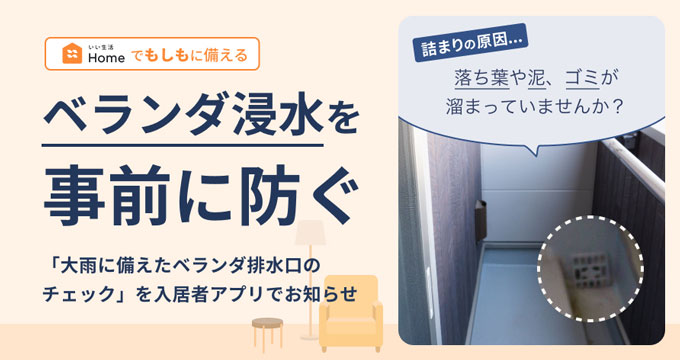 【大雨に備えてアプリでお知らせ】 ～大雨が来る前に、ベランダの排水溝のチェックを～