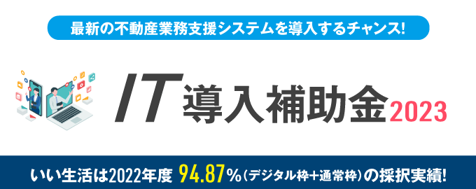 【2023年度IT導入補助金】いい生活はIT導入支援事業者です!