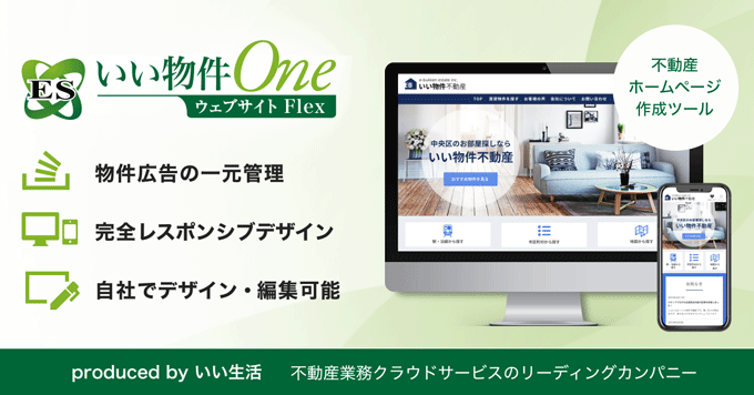 ホームページの作成と、運営が可能なクラウドサービス「ESいい物件One ウェブサイト」を大幅パワーアップさせた「ESいい物件One ウェブサイトFlex」をリリース