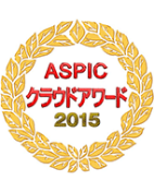 ASPIC クラウドアワード 2015の受賞