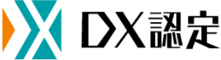 DX認定取得 事業者の認定