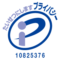 プライバシーマーク付与事業者
