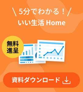 5分でわかる！いい生活Home 無料進呈 資料ダウンロード