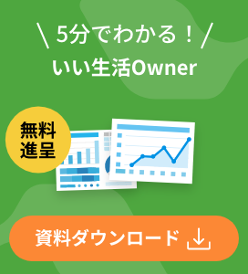 5分でわかる！いい生活Owner 無料進呈 資料ダウンロード