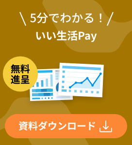 5分でわかる！いい生活Pay 無料進呈 資料ダウンロード