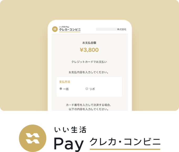 いい生活Pay クレカ・コンビニ