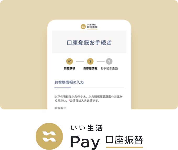 いい生活Pay 口座振替