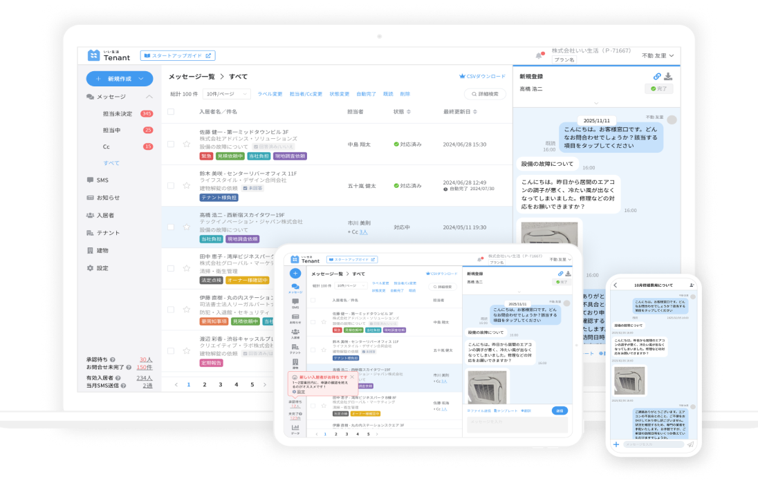 いい生活Tenantサービスの画面イメージ