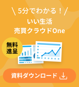 5分でわかる！いい生活売買クラウドOne 無料進呈 資料ダウンロード