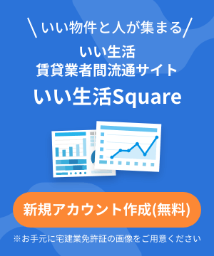 5分でわかる！いい物件と人が集まる いい生活賃貸業者間流通サイト いい生活Square 新規アカウント作成(無料) ※お手元に宅建業免許証の画像をご用意ください