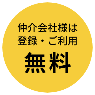 仲介会社様は登録・ご利用無料