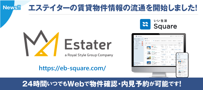 【エステイター（東京・神奈川・埼玉・千葉・山梨）が物件情報の流通開始！！】24時間いつでもWebで物件確認・内見予約が可能です！