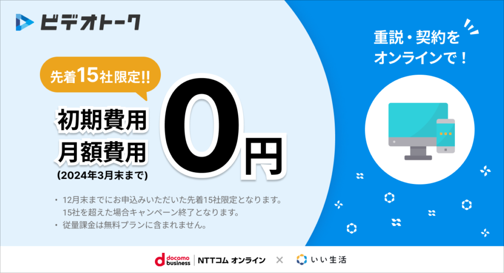 いい生活ビデオトークが先着１５社まで初期月額無料※月額は３月末まで無料