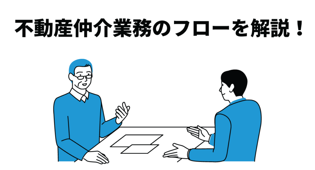 不動産仲介業務のフローを解説！ステップバイステップガイド