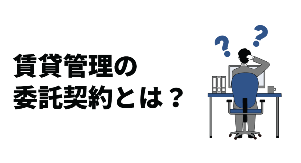 賃貸管理の委託契約とは？メリット・デメリットやおすすめシステムを解説