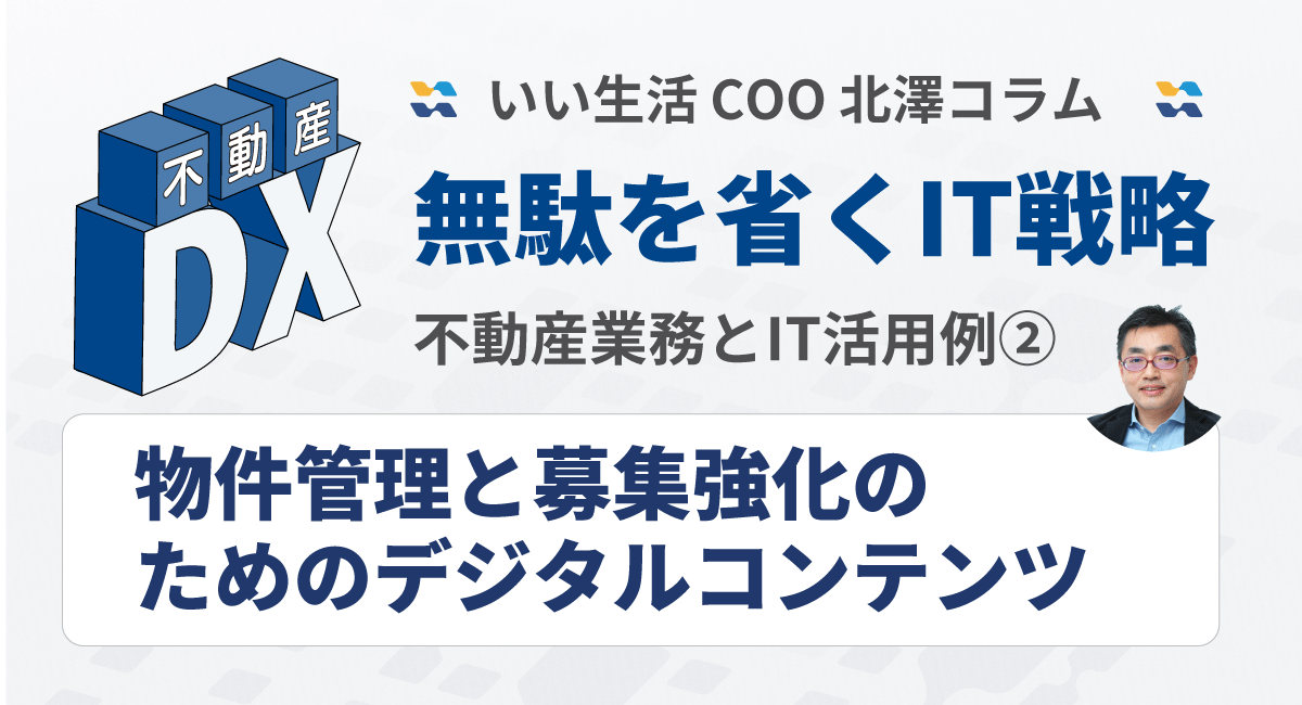 無駄を省くIT戦略～不動産業務とIT活用例②～物件管理と募集強化のためのデジタルコンテンツ