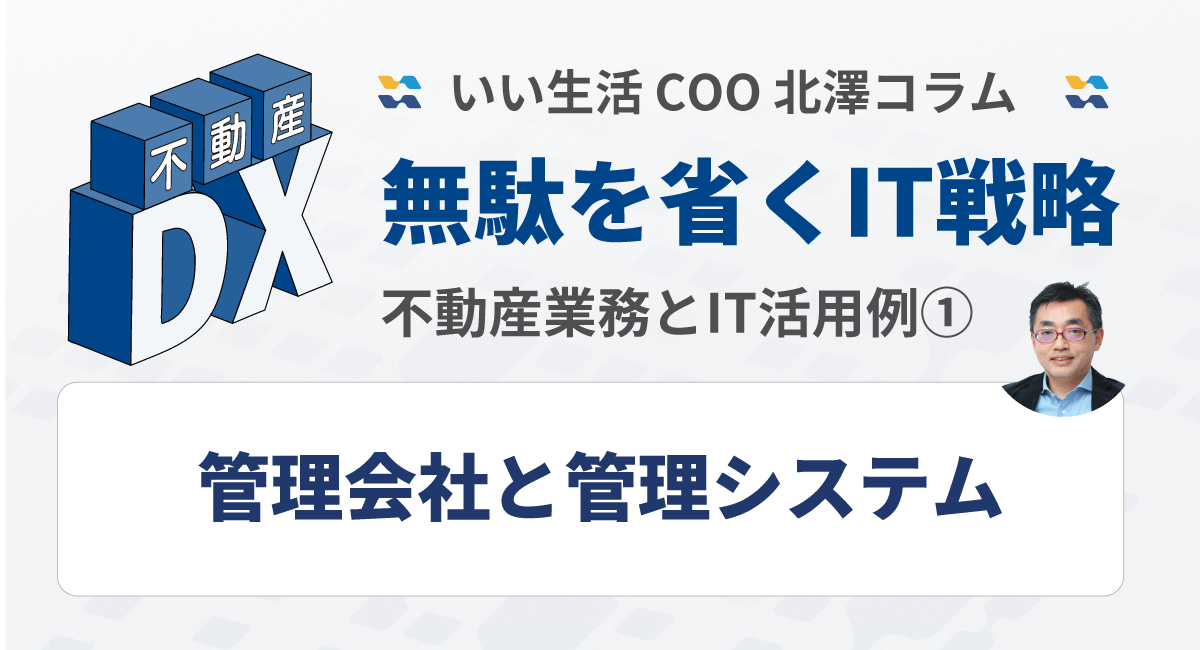 無駄を省くIT戦略～不動産業務とIT活用例①～管理会社と管理システム