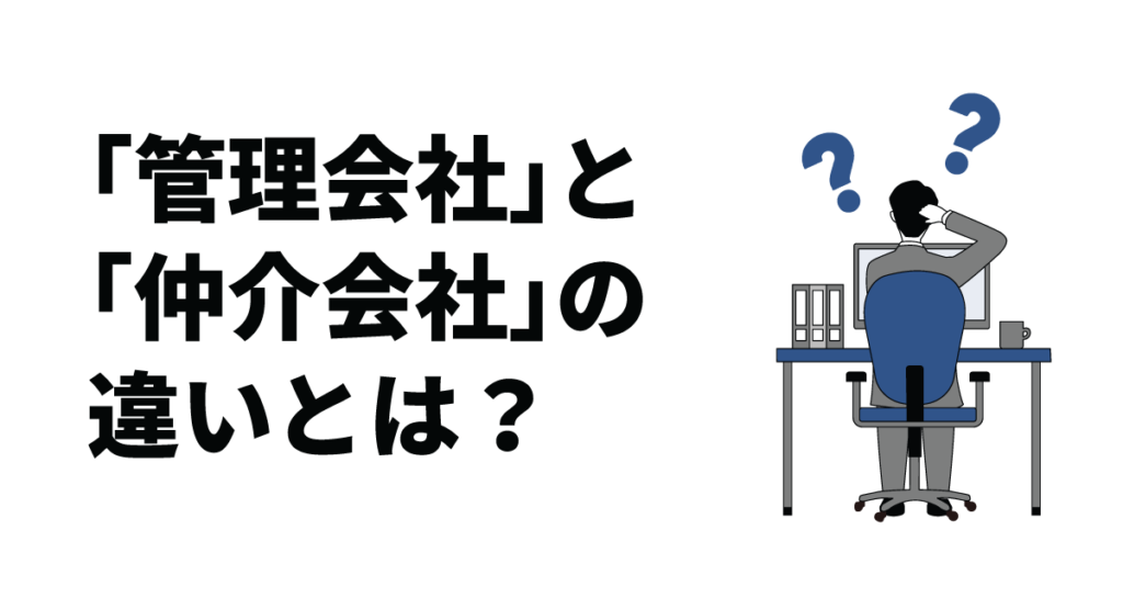 「管理会社」と「仲介会社」の違いとは？それぞれの業務を詳しく解説