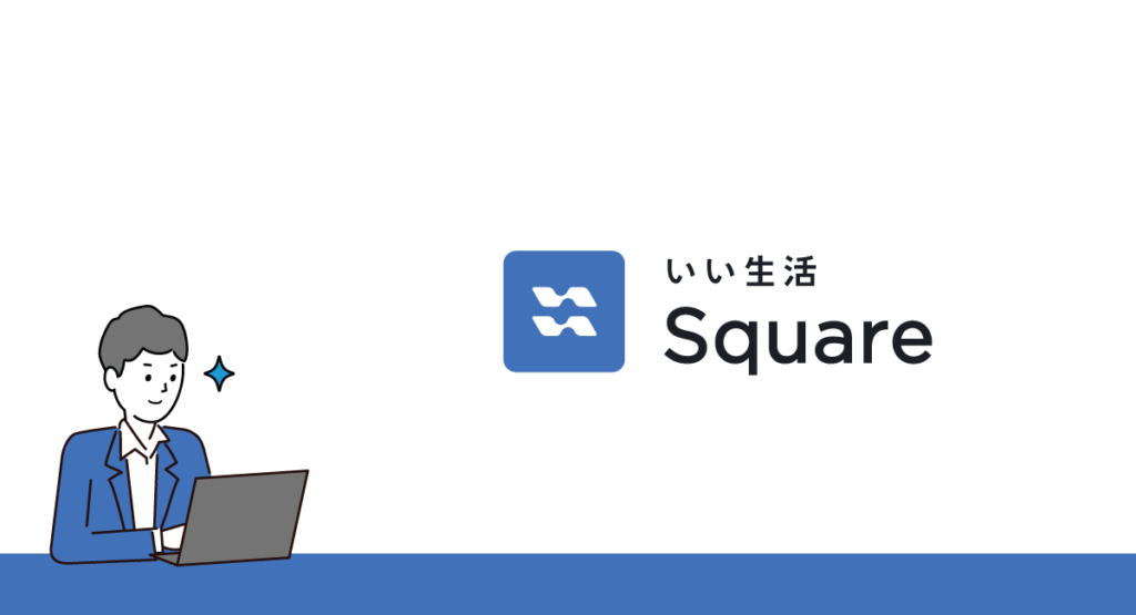 仲介会社向け『いい生活Square』とは