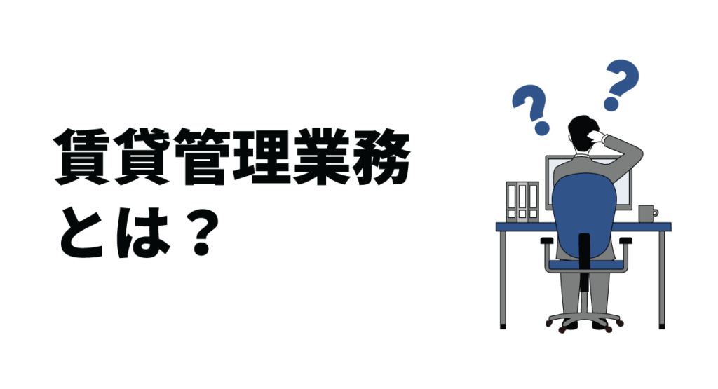 賃貸管理業務とは？業務全般を詳しく解説！管理形態や管理方法も紹介