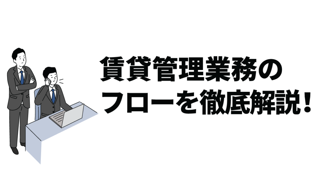 賃貸管理業務のフローを徹底解説！法律で定める業務や具体的な方法も