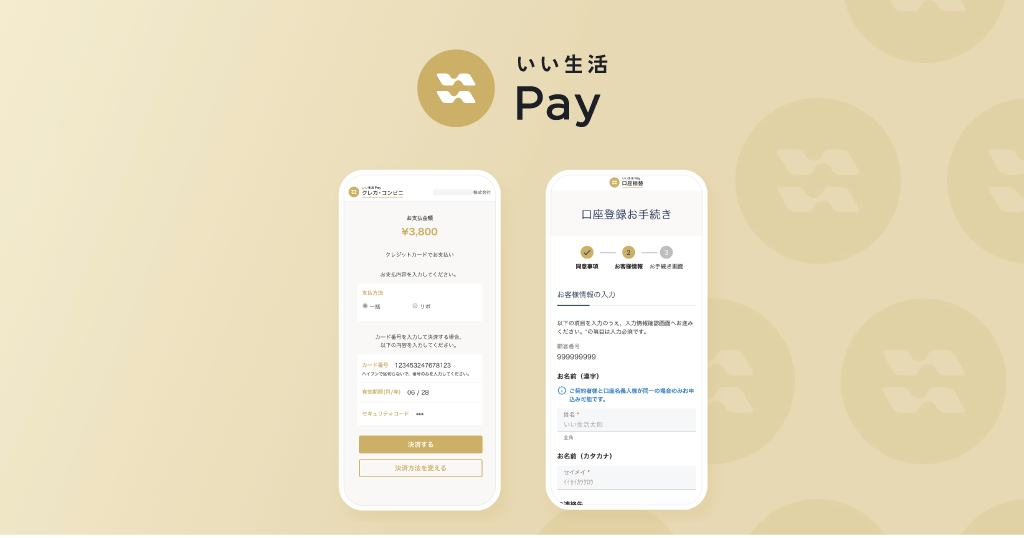 いい生活Pay