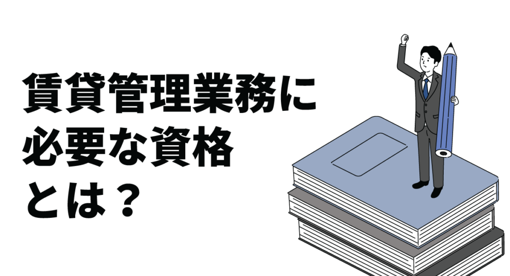 賃貸管理業務に必要な資格とは？賃貸管理士の役割や試験概要を解説