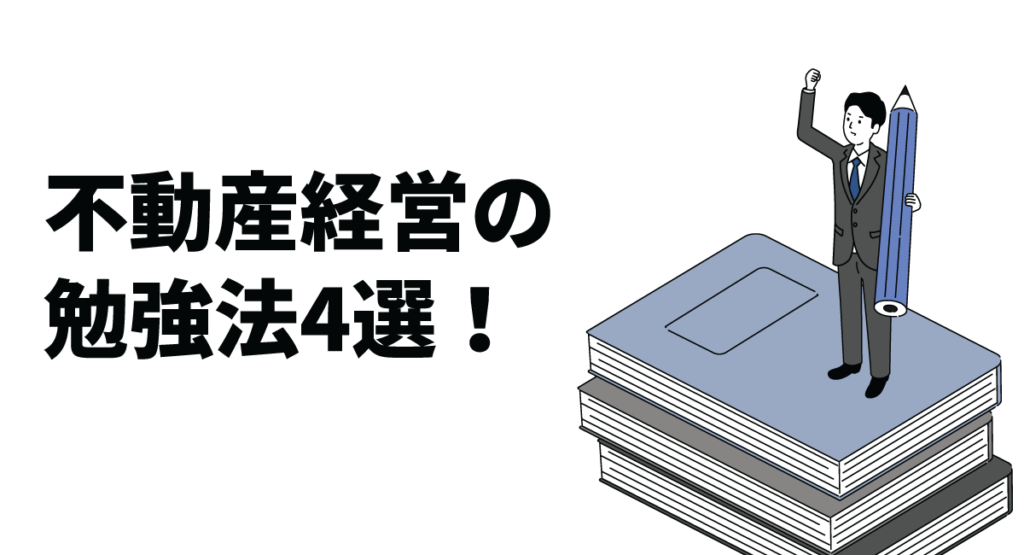不動産経営の勉強法4選!何から手をつければいい?実際に経営するポイントも解説