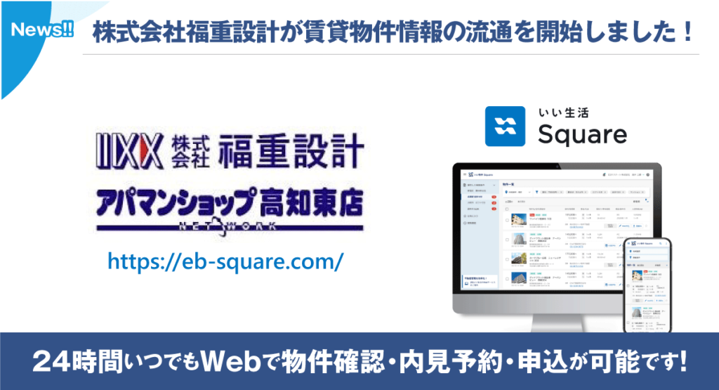 【株式会社福重設計（アパマンショップ高知東店）が賃貸物件情報の流通を開始！！】24時間いつでもWebで物件確認・内見予約・申込が可能です！